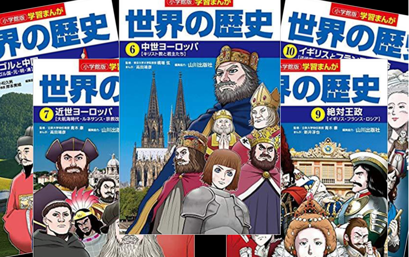 小学館版「学習まんが世界の歴史」がKindle版で発売！