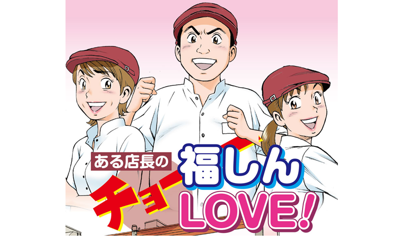 手もみラーメン 福しん オフィシャルサイトある店長のチョー福しんLOVE！