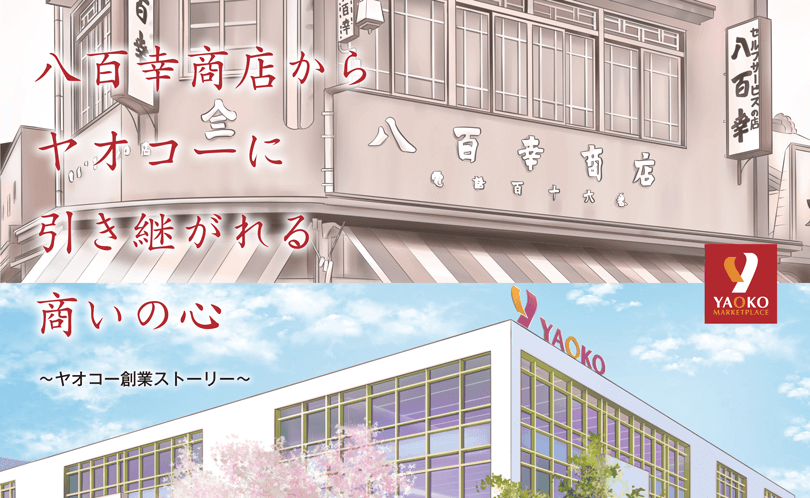 「八百幸商店からヤオコーに引き継がれる商いの心」