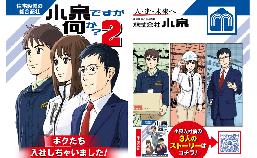 住宅設備機器総合商社株式会社小泉新入社員向けマンガコイズムですが何か？2