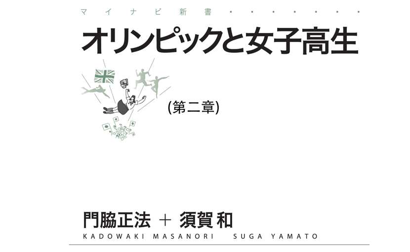 オリンピックと女子高生第二章