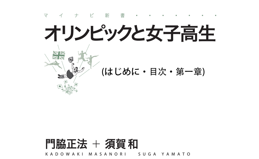 オリンピックと女子高生