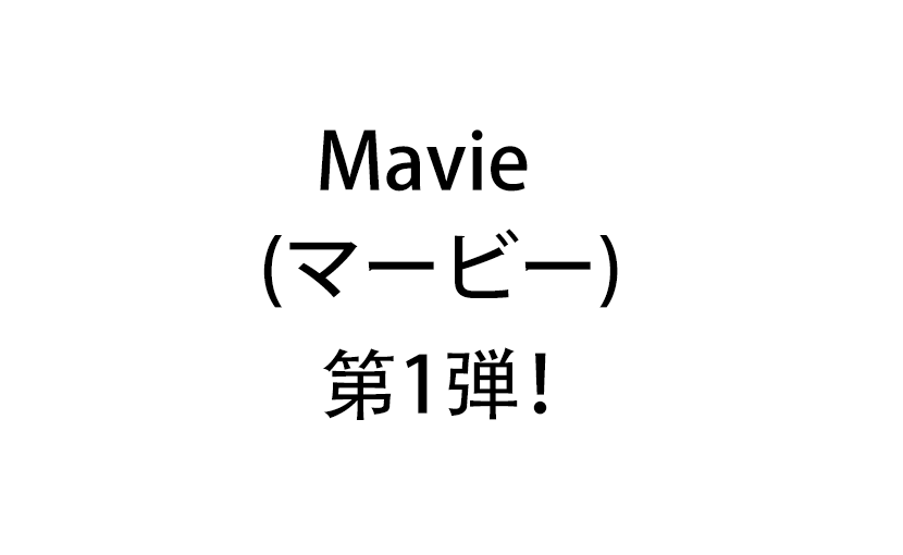 Mavie （マービー） 第1弾！