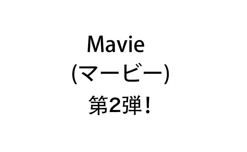 Mavie （マービー） 第2弾！