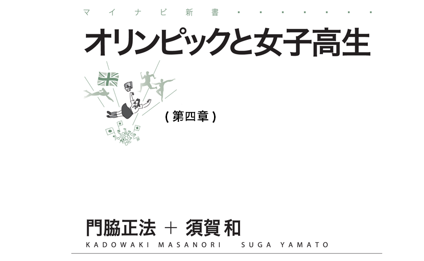 オリンピックと女子高生第四章