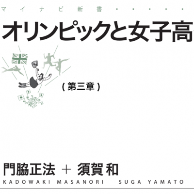 オリンピックと女子高生第三章