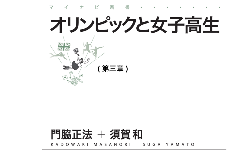 オリンピックと女子高生第三章