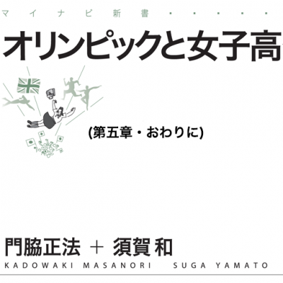 オリンピックと女子高生（第五章・おわりに）