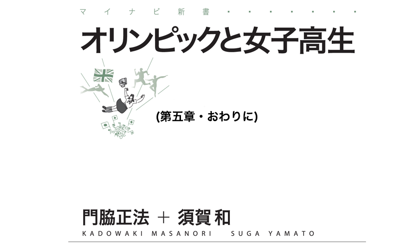 オリンピックと女子高生（第五章・おわりに）