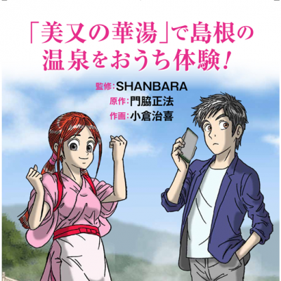 「美又の華湯」で島根の温泉をおうち体験！の日本語バージョンを大公開！