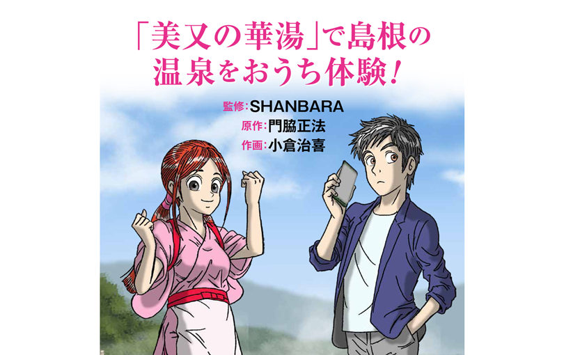 「美又の華湯」で島根の温泉をおうち体験！の日本語バージョンを大公開！